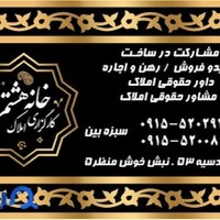 کارگزاری املاک خانه هشتم