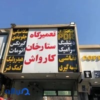 تعمیرگاه خودرو بهروز