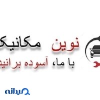 نوین مکانیک ، مکانیکی انواع خودرو