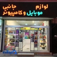 موبایل آسان تک