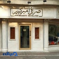 صرافی امیرکبیر
