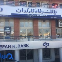 بانک رفاه