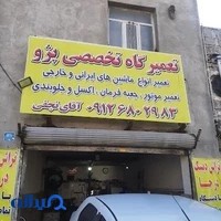 تعمیرگاه تخصصی خودرو نجفی