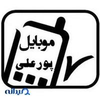 فروشگاه موبایل پورعلی
