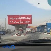 جایگاه گاز طبیعی شهید بابایی شمال