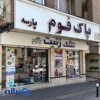 کالای خواب پاک فوم