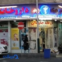 داروخانه دکتر جاودان
