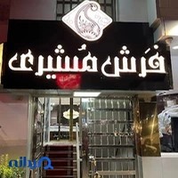 گالری فرش مشیری