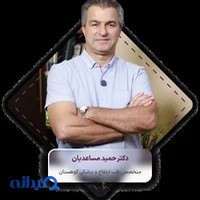 دکتر حمید مساعدیان