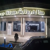 سالن پیرایش سران