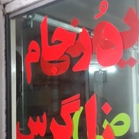 شرکت درجام زاگرس
