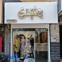 بوتیک بوتیکان