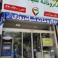 داروخانه شبانه روزی دکتر مهرآبادی