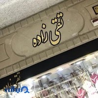 طلا و جواهر تقي زاده