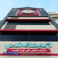 آزمایشگاه قدس