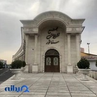 تالار پذیرایی سناتور