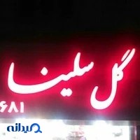 گل سلینا