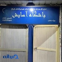 باشگاه آسایش