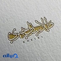 طلاسازی خیری