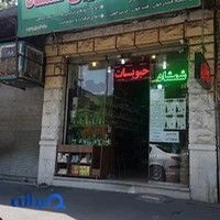 عطاری شمشاد