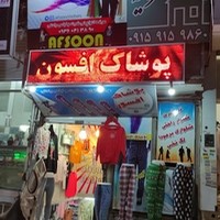 پوشاک افسون