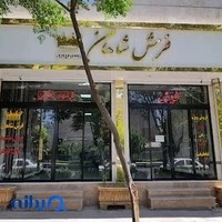 فروشگاه فرش شاهان