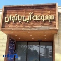 مجتمع آبی بانوان آستان قدس رضوی