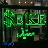 فروشگاه سکه و آبشده برکچیان