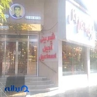 قنادی خشکبار اسماعیل