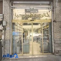 گالری عطر بلومیس (مظفری )