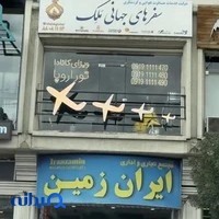 آژانس مسافرتی سفرهای جهانی ملک
