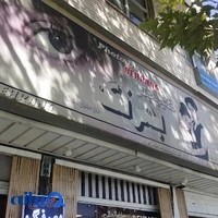 عکاسی بهرنگ.آتلیه بهرنگ.شیراز