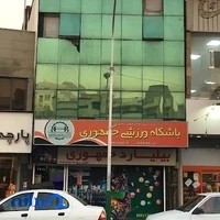 باشگاه ورزشی جمهوری