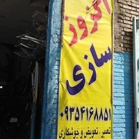 اگزوز سازی رضا دهقان