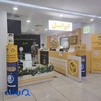 فروشگاه و مرکز خدمات ایرانسل