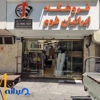 شرکت ایرانیان فوم (شعبه مرکزی)