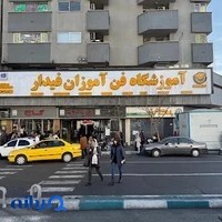 آموزشگاه فن آموزان