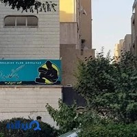 باشگاه بدنسازی ارغوان