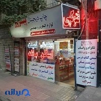 مطب دکتر خاقان نژاد