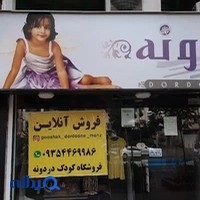 لباس کودک دردونه
