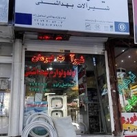 لوله و لوازم بهداشتی اسماعیل‌زاده