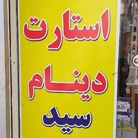 باطری سازی سید