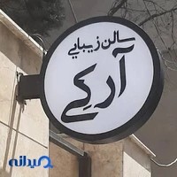 سالن زیبایی آرکی