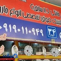 تعمیرگاه مجاز 110کلنیک فوق تخصصی انواع جارو برقی