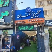 مجتمع فنی تهران