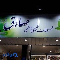 محصولات طبیعی و سنتی صادق 2