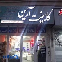کابینت آرین