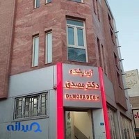 آزمایشگاه دکتر مصدق