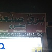 برق وصنعت پیشرو (تقوی)