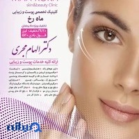 کلینیک زیبایی ماهرخ- دکتر الهام مجری